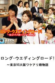 Long Wedding Road! Tokyo vs. Osaka Wakeari Kon Monogatari 2007 one on netflix