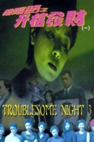 Troublesome Night 3 1998 one on netflix