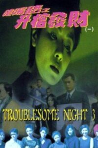 Troublesome Night 3 1998 one on netflix