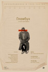 The Chief Accountant. The History of One Company 2019 one on netflix