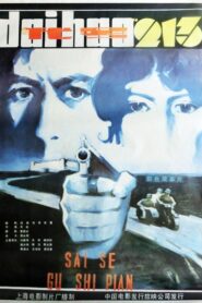 Dai hao ‘Er Yi San’ 1984 one on netflix