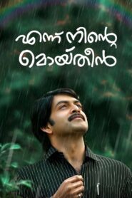 Ennu Ninte Moideen 2015 one on netflix