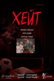Хейт 2023 one on netflix