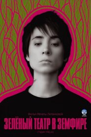 Green Theatre in Zemfira 2008 one on netflix