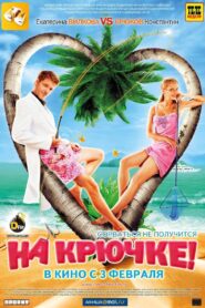 On the Hook! 2011 one on netflix
