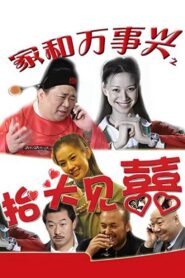 家和万事兴之抬头见喜 2006 one on netflix