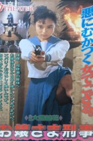 Gal The Cop 1990 one on netflix