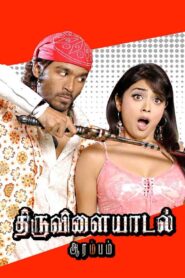 Thiruvilaiyaadal Aarambam 2006 one on netflix