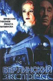 Берлинский экспресс 2002 one on netflix