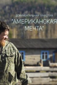 American Dream 2016 one on netflix