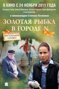 Goldfish in city N 2011 one on netflix