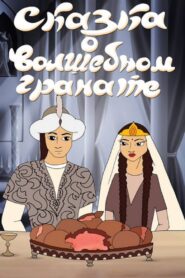 The Tale of the Magic Pomegranate 1982 one on netflix