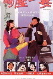 My Americanize Wife 1992 one on netflix
