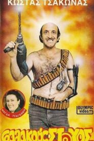 Φαλακρός Στόχος 1987 one on netflix