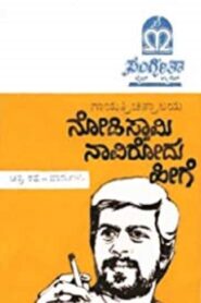Nodi Swamy Navirodu Heege 1983 one on netflix
