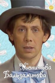 Balzaminov’s Marriage 1986 one on netflix