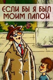 Если бы я был моим папой 1987 one on netflix