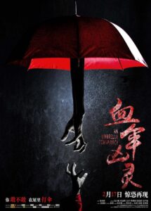 血伞凶灵 2017 one on netflix