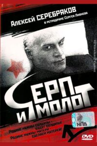 Hammer and Sickle 1994 one on netflix