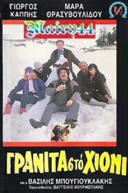 Γρανίτα από χιόνι 1986 one on netflix
