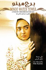 Minoo Watch Tower 1996 one on netflix