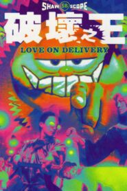 Love on Delivery 1994 one on netflix