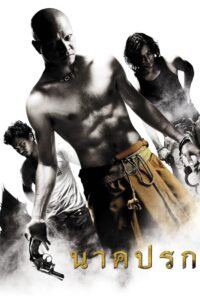 In the Shadow of the Naga 2008 one on netflix