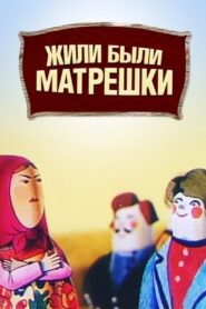Once Upon a Time There Were Matryoshka Dolls 1981 one on netflix