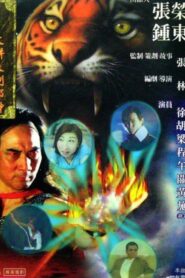 The Legendary Heroes II – Fist of Fury 1999 one on netflix