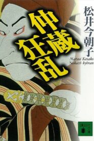 Chūshingura Urabanashi: Nakazō Kyōran 2000 one on netflix