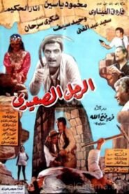 The Upper Egyptian Man 1987 one on netflix