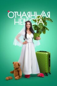 Отчаянная невеста 2023 one on netflix