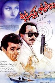 One Ticket, Two Movies 1991 one on netflix