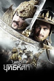 King Naresuan Part: 5 2014 one on netflix