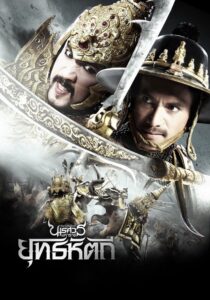 King Naresuan Part: 5 2014 one on netflix