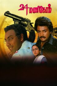 24 Mani Neram 1984 one on netflix