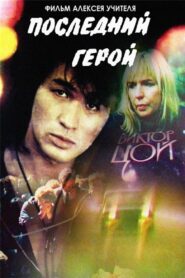 Last Hero 1992 one on netflix