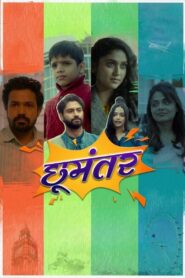 Choomantar 2022 one on netflix