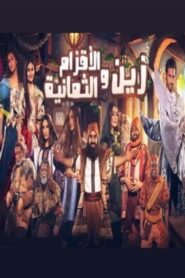 زين والأقزام الثمانية 2019 one on netflix