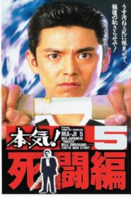 Maji! 5: Deadly Struggle 1996 one on netflix