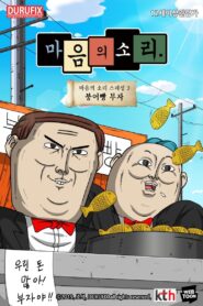 마음의 소리 스페셜 3 – 붕어빵 부자 2019 one on netflix