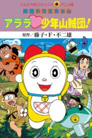 Dorami-chan: Wow, The Kid Gang of Bandits 1991 one on netflix
