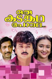 Oru Kadankatha Pole 1993 one on netflix