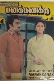 Manakanakku 1986 one on netflix