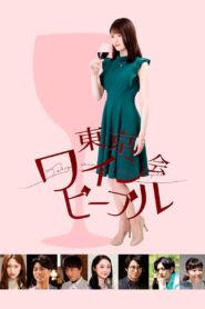 Tokyo Wine Party People 2019 one on netflix