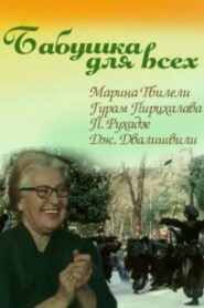 Grandma for Everybody 1987 one on netflix