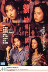 Modern Girls 1993 one on netflix