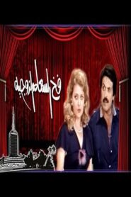 The trap of marital happiness 1980 one on netflix