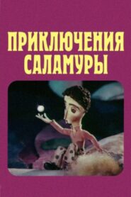 Salamura’s Adventures 1980 one on netflix