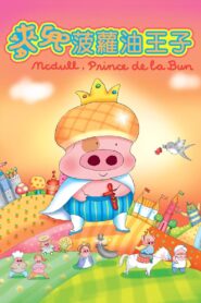 McDull, Prince de la Bun 2004 one on netflix